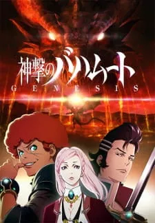 دانلود انیمه Shingeki no Bahamut: Genesis با کیفیت بالا به صورت یکجا از لینک مستقیم با ترجمه فارسی