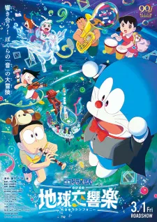 دانلود انیمه Doraemon Movie 43: Nobita no Chikyuu Symphony با زیرنویس فارسی چسبیده