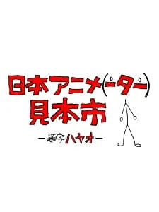 دانلود انیمه Nihon Animator Mihonichi با کیفیت بالا از لینک مستقیم به صورت سافت ساب به همراه پخش آنلاین