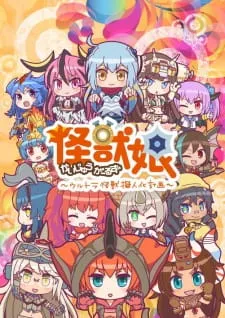 دانلود انیمه Kaijuu Girls: Ultra Kaijuu Gijinka Keikaku 2nd Season با ترجمه فارسی