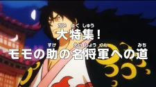 دانلود انیمه One Piece: Dai Tokushuu! Momonosuke no Mei Shogun e no Michi