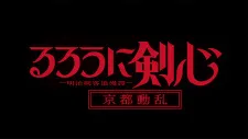 دانلود انیمه Rurouni Kenshin: Meiji Kenkaku Romantan - Kyoto Douran