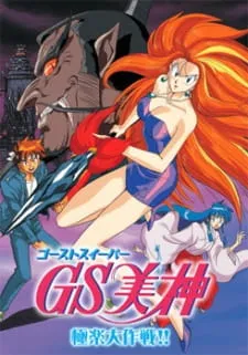 دانلود انیمه GS Mikami: Gokuraku Daisakusen!! به صورت کامل و یکجا با زیرنویس فارسی