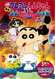 دانلود انیمه Crayon Shin-chan Movie 07: Bakuhatsu! Onsen Wakuwaku Daikessen