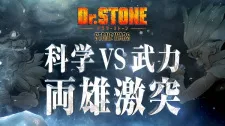 دانلود انیمه Dr. Stone: Stone Wars - Kaisen Zenya Special Eizou با زیرنویس فارسی چسبیده + پخش آنلاین به صورت کامل