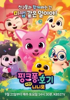 Pinkfong-gwa Hogi: Sae Chingu Ninimo