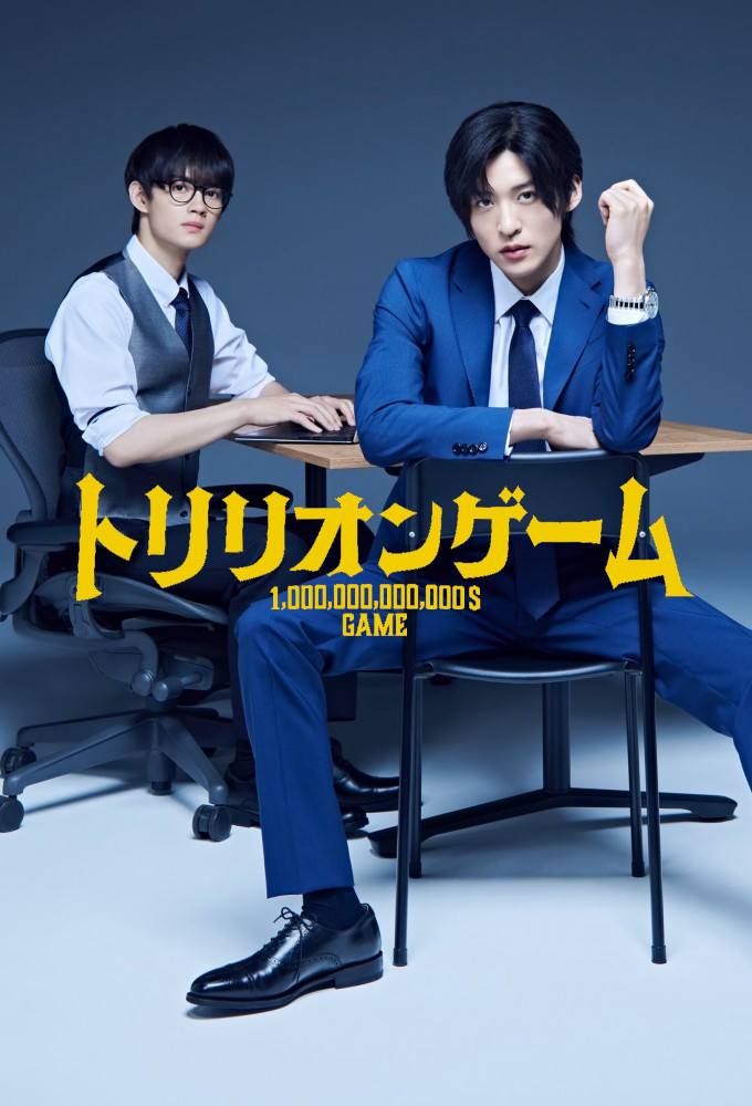 دانلود سریال ژاپنی Trillion Game (بازی تریلیونی) بدون سانسور با زیرنویس فارسی