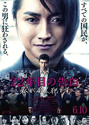 دانلود فیلم 22-nenme no kokuhaku: Watashi ga satsujinhan desu