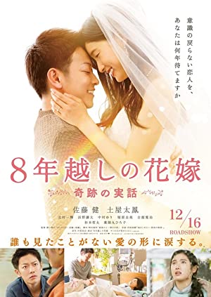 دانلود فیلم 8-nengoshi no hanayome